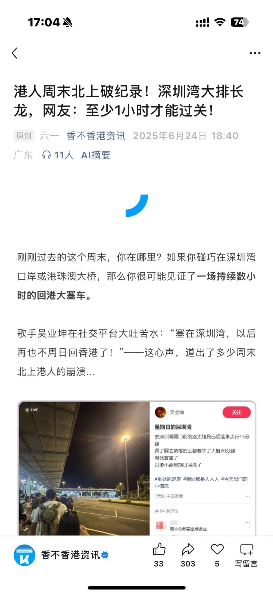 文章正文节选：港人周末北上破纪录！深圳湾大排长龙，网友：至少1小时才能过关！