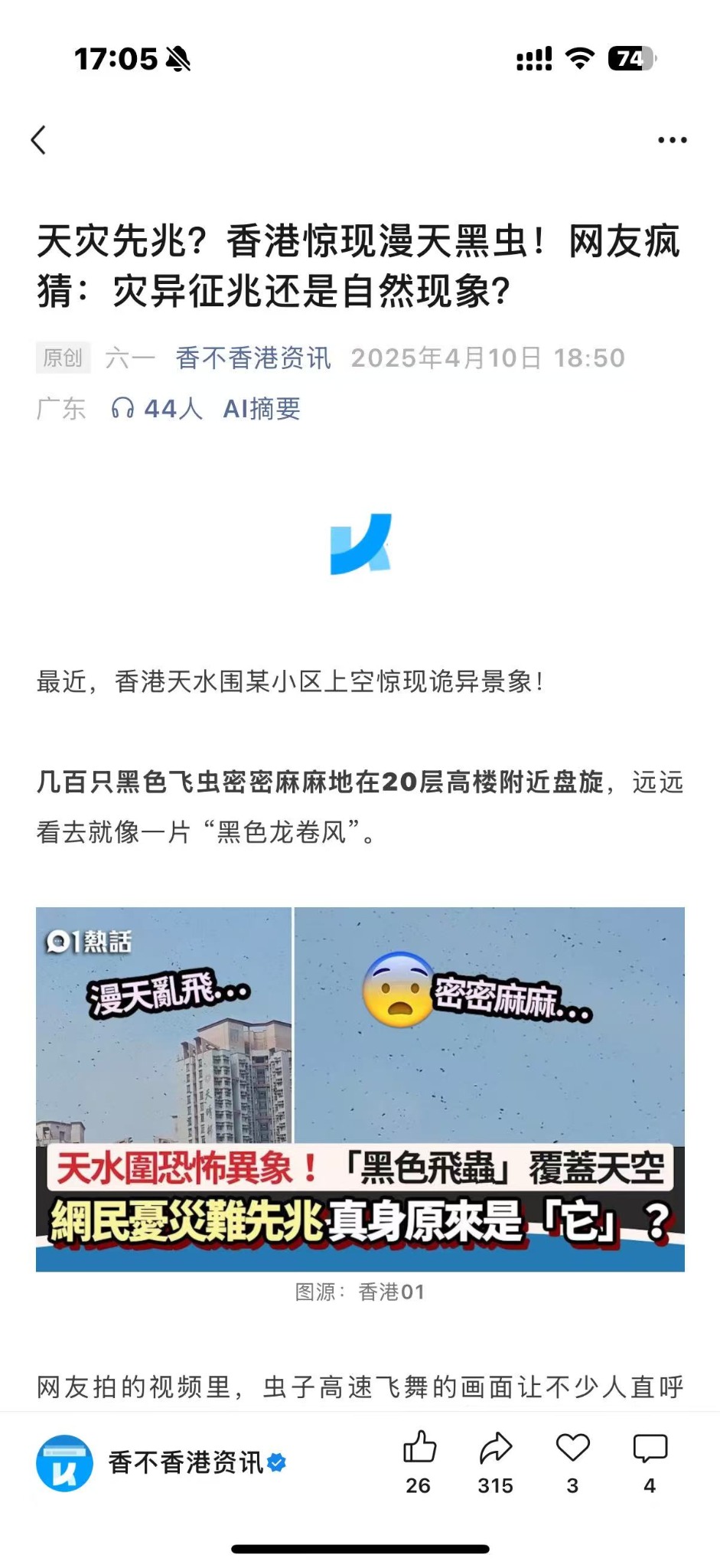 文章正文节选：天灾先兆？香港惊现漫天黑虫！网友疯猜：灾异征兆还是自然现象？