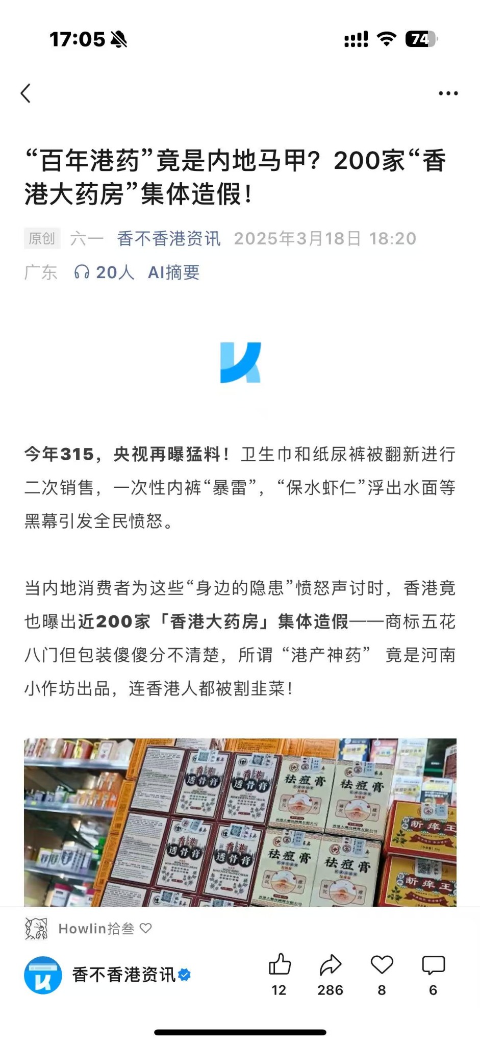 文章正文节选：“百年港药”竟是内地马甲？200家“香港大药房”集体造假！