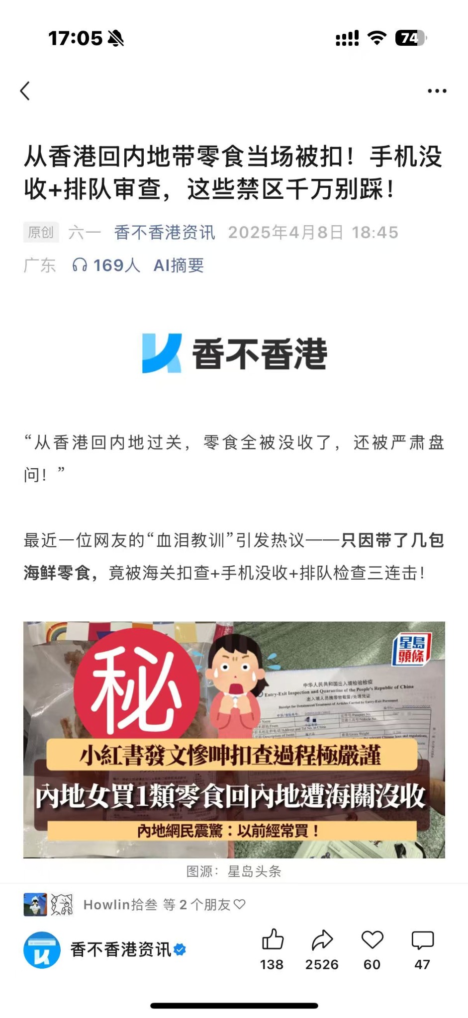 文章正文节选：从香港回内地带零食当场被扣！手机没收+排队审查，这些禁区千万别踩！